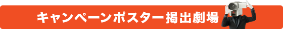 キャンペーンポスター提出劇場