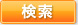 検索