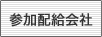 参加配給会社