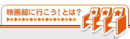映画館に行こう！とは？