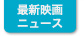 最新映画ニュース