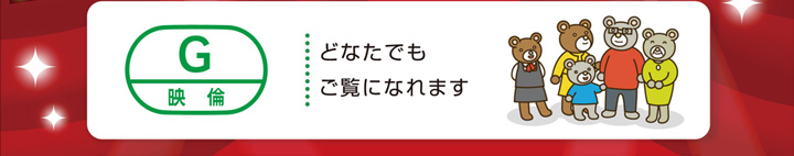 G:どなたでもご覧になれます