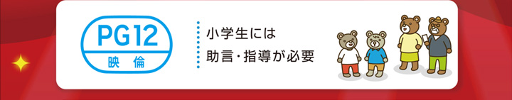 PG12:小学生には助言・指導が必要
