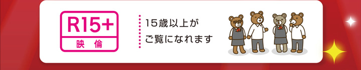 R15+:15歳以上がご覧になれます