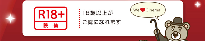 R18+:18歳以上がご覧になれます