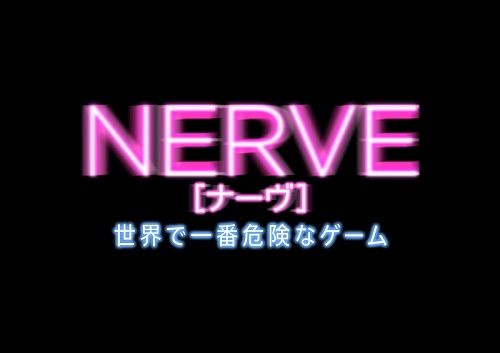 NERVE/ナーヴ 世界で一番危険なゲーム