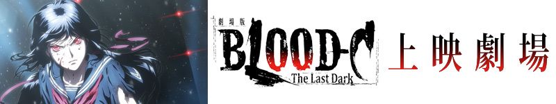 劇場版『BLOOD-C The Last Dark』