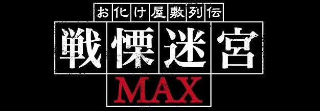 お化け屋敷列伝／戦慄迷宮MAX
