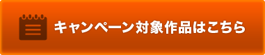 キャンペーン対象作品はこちら