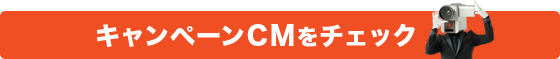 キャンペーンCMをチェック
