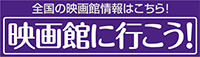 映画館に行こう！