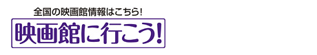 映画館に行こう！