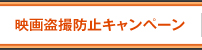 映画盗撮防止キャンペーン