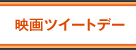 映画ツイートデー