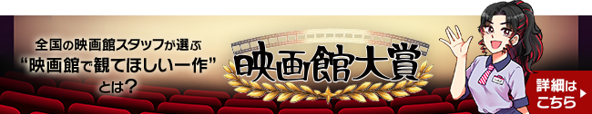 映画館大賞
