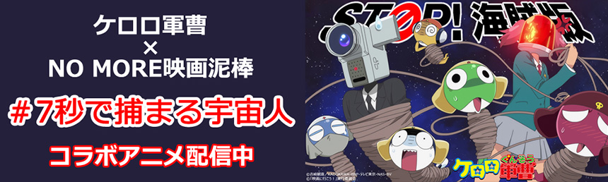 「STOP！海賊版」ケロロ軍曹x 「NO MORE映画泥棒」コラボアニメ第2弾