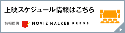 上映スケジュール情報はこちら