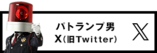 パトランプ男 Twitter