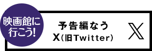 予告編なう Twitter