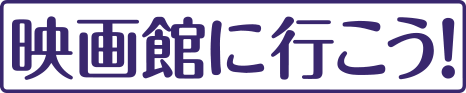 映画館に行こう！