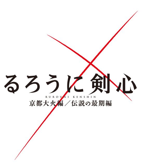 るろうに剣心 京都大火編【前編】
