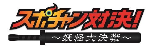 スポチャン対決！～妖怪大決戦～
