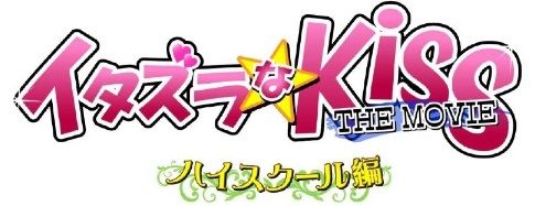 イタズラなKiss THE MOVIE〜ハイスクール編〜