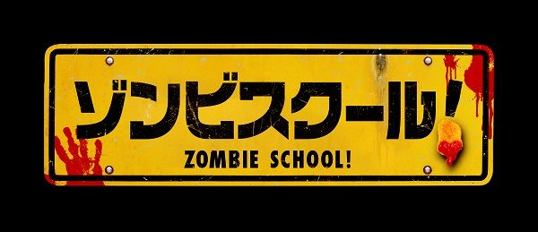 ゾンビスクール！
