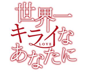 世界一キライなあなたに