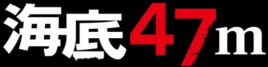 海底47m
