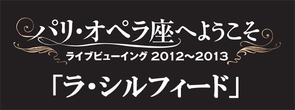 パリ・オペラ座へようこそ　ラ・シルフィード