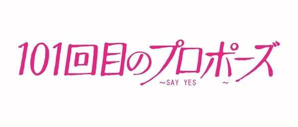 １０１回目のプロポーズ　～ＳＡＹ　ＹＥＳ～