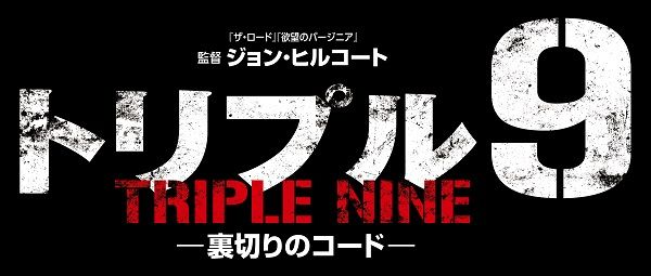 トリプル９ 裏切りのコード