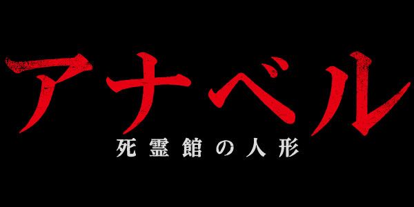 アナベル 死霊館の人形