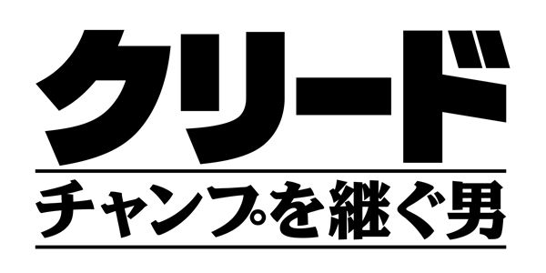 クリード　チャンプを継ぐ男