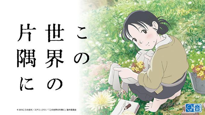 この世界の片隅に