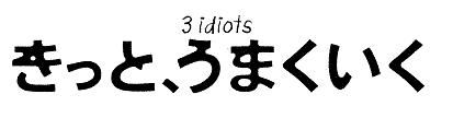 きっと、うまくいく