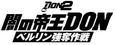 闇の帝王DON ベルリン強奪作戦