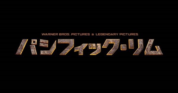 パシフィック・リム