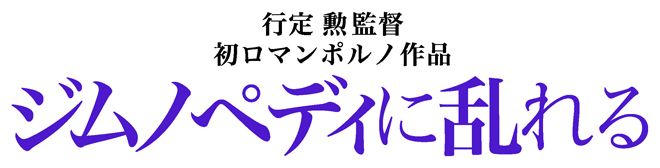 ジムノペディに乱れる