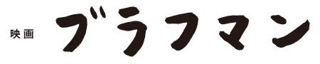 映画「ブラフマン」