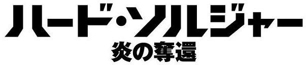 ハード・ソルジャー 炎の奪還