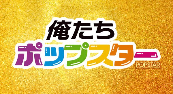 俺たちポップスター
