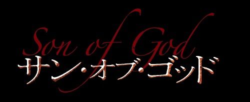 サン・オブ・ゴッド
