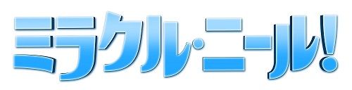 ミラクル・ニール