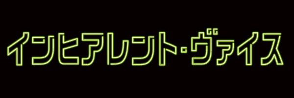 インヒアレント・ヴァイス