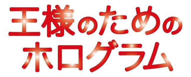 王様のためのホログラム