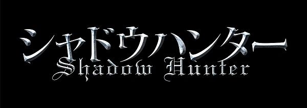 シャドウハンター