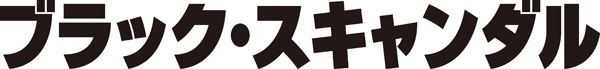 ブラック・スキャンダル