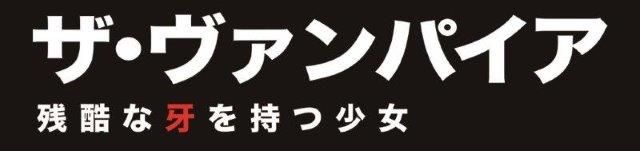 ザ・ヴァンパイア ~残酷な牙を持つ少女~